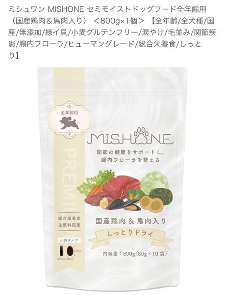 ミシュワン MISHONE セミモイストドッグフード全年齢用(国産鶏肉&馬肉入り) <800g×1個>