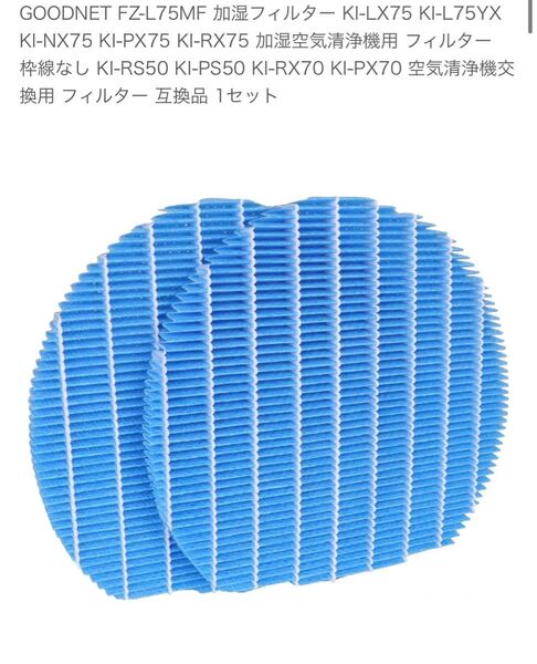互換品 シャープ加湿空気清浄機用フィルター FZ-L75MF 2枚入り