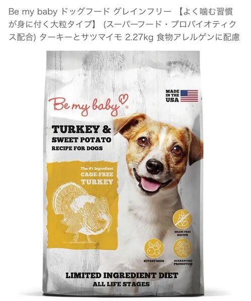 Be my baby ドッグフード グレインフリー スーパーフード・プロバイオティクス配合 ターキーサツマイモ 2.27kg