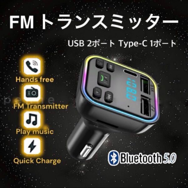 FMトランスミッター Bluetooth 3ポート 車載 ハンズフリー USB