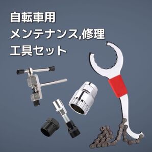 自転車 メンテナンス 修理 工具