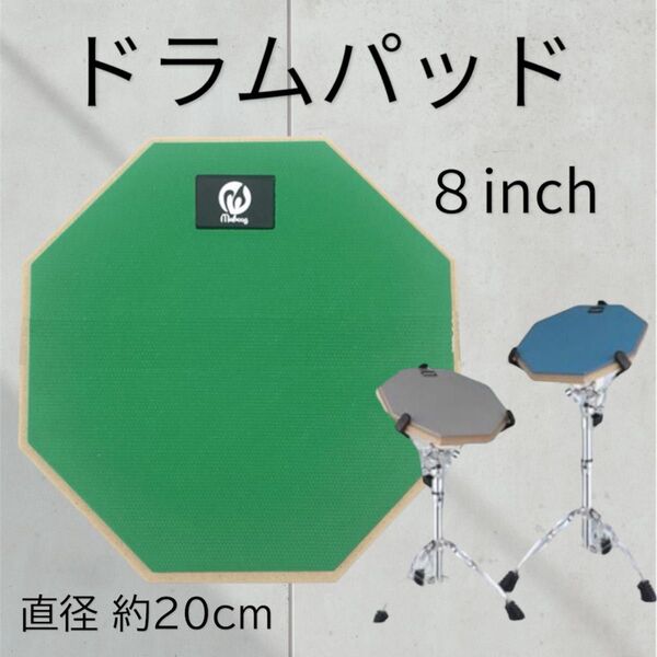 ドラムパッド 8インチ 静音 太鼓 打楽器 練習