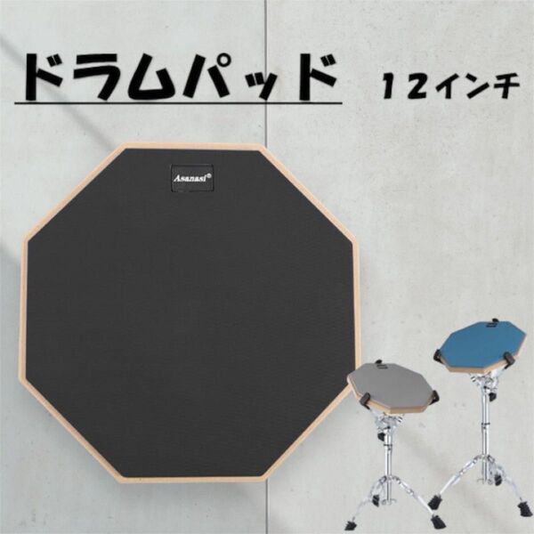 ドラムパッド 12インチ 静音 太鼓 打楽器 練習