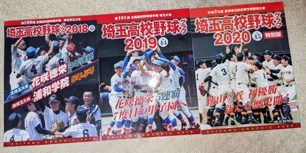 SAITAM GRAPHIC 高校野球グラフ 2018〜2020 (Vol.43〜45)