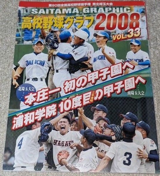 SAITAM GRAPHIC 高校野球グラフ 2008 Vol.33