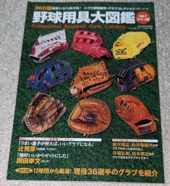野球用具大図鑑 Part2 グラブ編