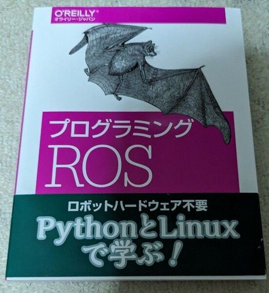 プログラミングROS ―Pythonによるロボットアプリケーション開発 (オライリー・ジャパン)