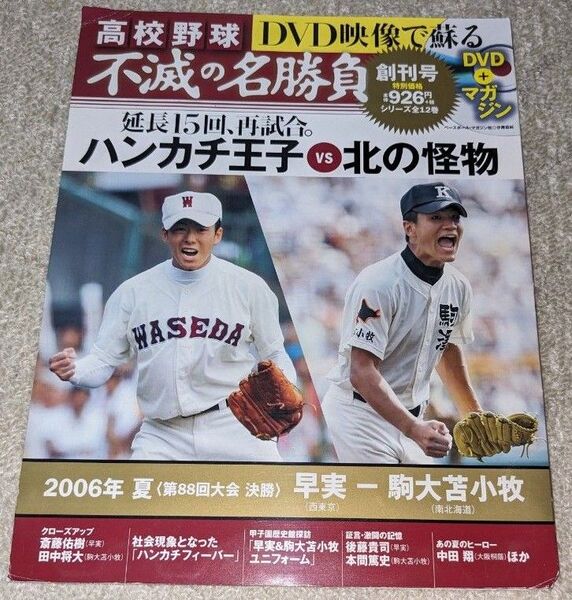 高校野球 DVD映像で蘇る 不滅の名勝負(創刊号) ハンカチ王子VS北の怪物 2006年 夏 第88回大会決勝