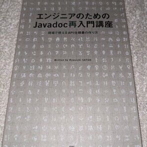 エンジニアのためのJavadoc再入門講座: 現場で使えるAPI仕様書の作り方