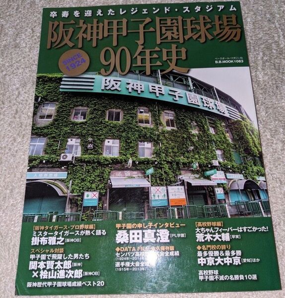 阪神甲子園球場90年史: 卒寿を迎えたレジェンド・スタジアム (B・B MOOK 1083)