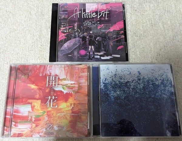空白ごっこ CD 3枚セット (A little bit , 開花 , ラストストロウ)