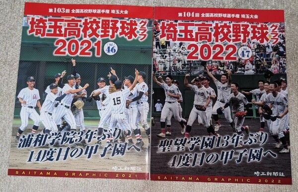 SAITAM GRAPHIC 高校野球グラフ 2021〜2022 (Vol.46〜47)