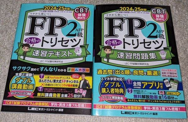 FP2級 AFP 合格のトリセツ セット