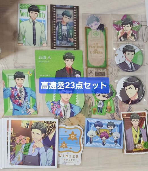 A3! エースリー「23点セット 高遠丞」缶バッジ アニメイト特典 ダイカットステッカー ましコレ 箔押し