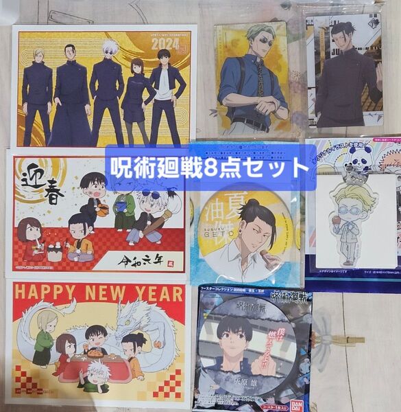 「呪術廻戦 8点セット 懐玉・玉折」夏油 七海建人 灰原雄 休憩 缶バッジ ウエハースカードSP コースター アクリルキーホルダー