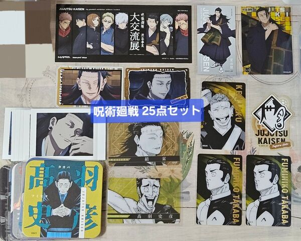 「呪術廻戦 25点セット 髙羽史彦 羂索」クリアカード アートコースター ぱしゃこれ 高羽 夏油 ジャンフェス アトコ 呪術廻戦展