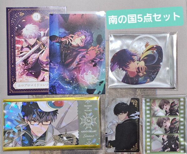 「魔法使いの約束 5点セット 南の国」フィガロ レノックス ミチル ぴくりあ ブロマイド クリアカード まほやく