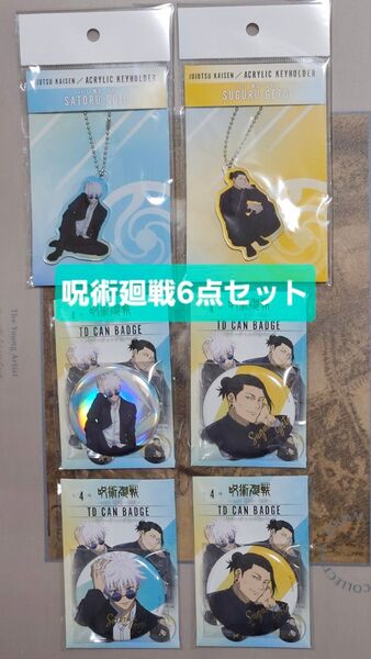未使用「呪術廻戦 6点セット」PLAZA LOFT rest 懐玉・玉折 アクリルキーホルダー 缶バッジ ロフト 五条悟 夏油傑