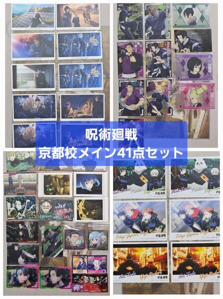 「呪術廻戦 41点セット 京都校メイン」ファンパレ 幻影夜行 カード ウエハースカード 加茂憲紀 東堂 三輪 メカ丸 真依 特典