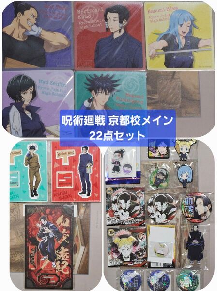 「呪術廻戦 22点セット 京都校メイン」オールスター缶バッジ 加茂 西宮 アクスタ 呪術廻戦展 ホログラム 木製ポップ DIY