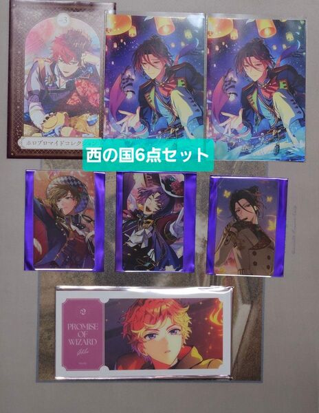 「魔法使いの約束 6点セット 西の国」シャイロック ムル ラスティカ クロエ ホログラム カード ブロマイド ワイド まほやく