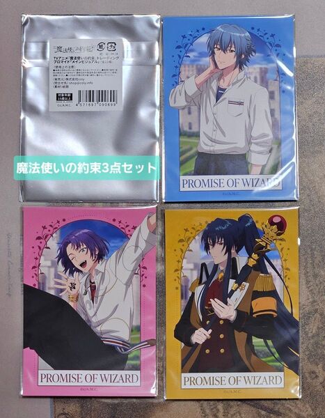 「魔法使いの約束 3点セット ブロマイド オズ ネロ ムル」TVアニメ メインビジュアル まほやく