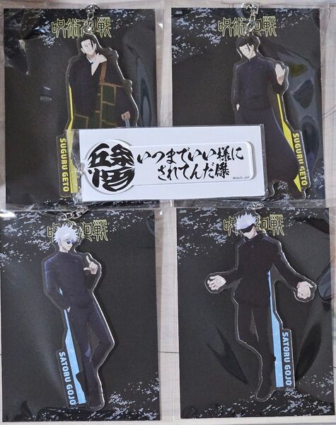 中古「5点セット 呪術廻戦 懐玉・玉折 渋谷事変 等身アクリルキーホルダー スピンズ 名言アクリルキーホルダー」五条悟 夏油 羂索