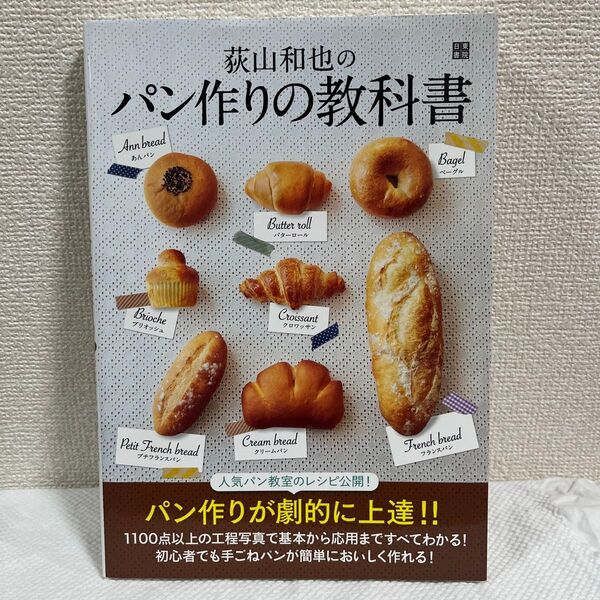 荻山和也のパン作りの教科書 荻山和也/著
