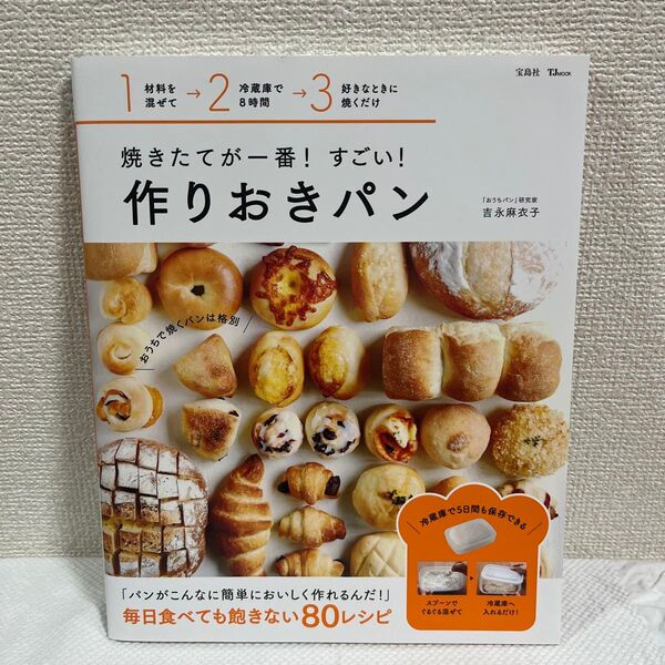 焼きたてが一番!すごい!作りおきパン (TJ MOOK) 吉永麻衣子/〔著〕