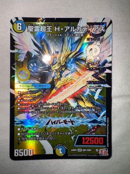 デュエルマスターズ 聖霊超王 H・アルカディアス