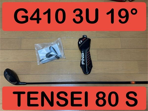 PING G410 3U 19° ユーティリティ TENSEI 80HY S ユーティリティ S