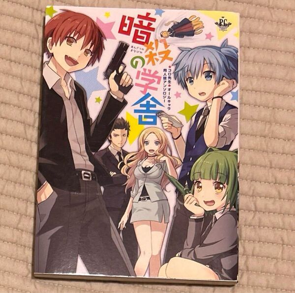 暗殺教室 同人誌アンソロジー