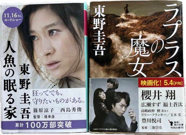 【2冊セット】人魚の眠る家/ラプラスの魔女 文庫本 東野圭吾