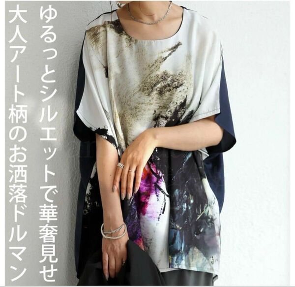 antiqua アンティカ アート柄切替ドルマンデザイントップス