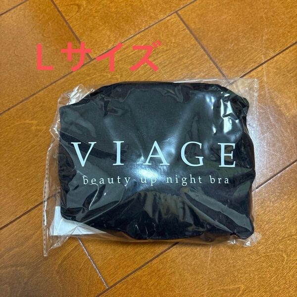 VIAGE ビューティーアップナイトブラ ブラック 新品未開封 Lサイズ