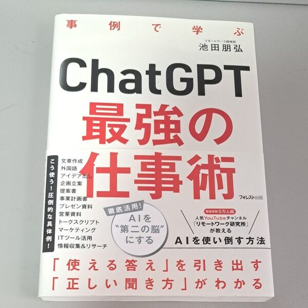 ChatGPT 最強の仕事術