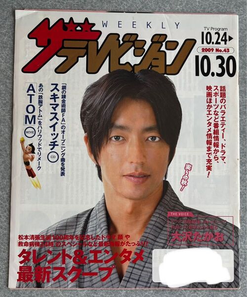 ザテレビジョン 2009年No.43 大沢たかお表紙