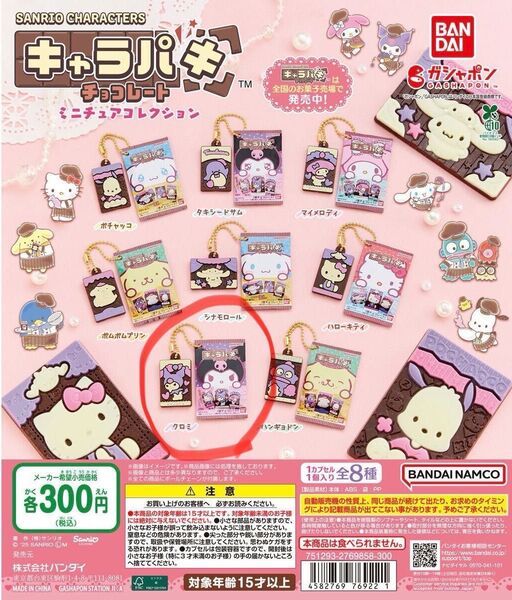 サンリオキャラクターズ キャラパキチョコレート ミニチュアコレクション クロミ