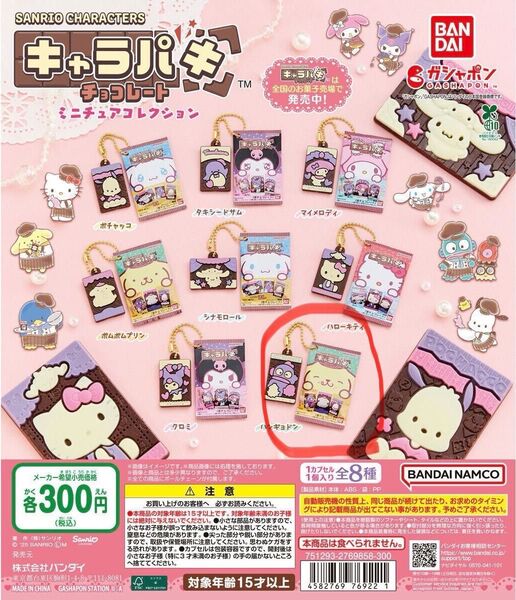 サンリオキャラクターズ キャラパキチョコレート ミニチュアコレクション ハンギョドン