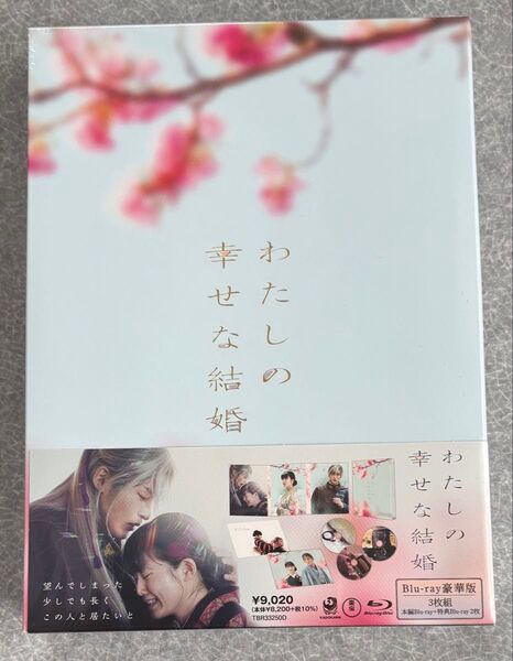 「わたしの幸せな結婚 豪華版('23映画「わたしの幸せな結婚」製作委員会)〈3枚組〉」