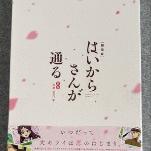 劇場版はいからさんが通る 前編~紅緒、花の17歳~ (特装版) はいからさんが通る