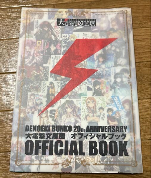 大電撃文庫展 オフィシャルブック