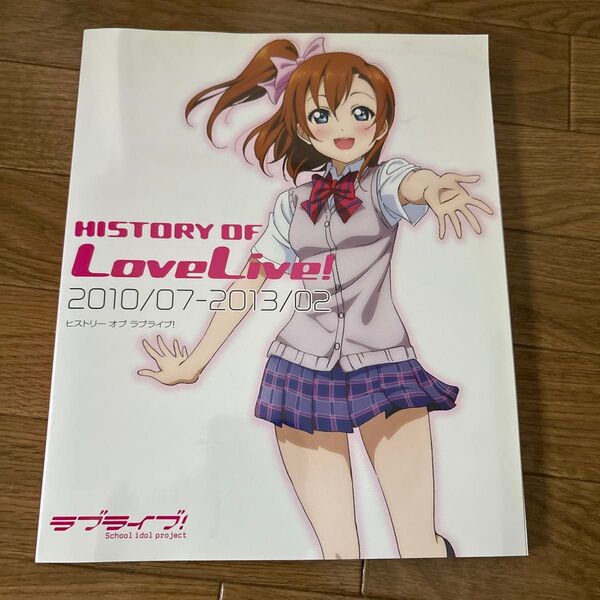 ヒストリーオブラブライブ! 2010/07-2013/02