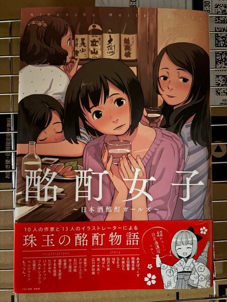 【帯付き】酩酊女子 日本酒酩酊ガールズ