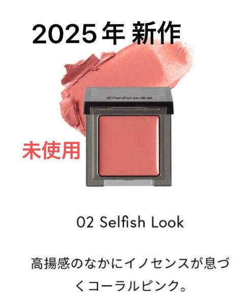 2025年新作★ セルヴォーク インフェニトリー カラーN 02 フェイスカラー チーク アイシャドウ Celvoke 未使用