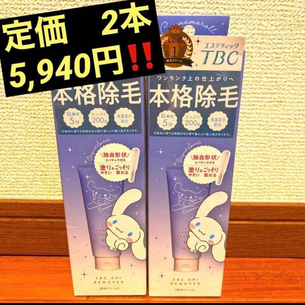 TBCエピリムーバーN シナモロール 除毛クリーム200g ×2個