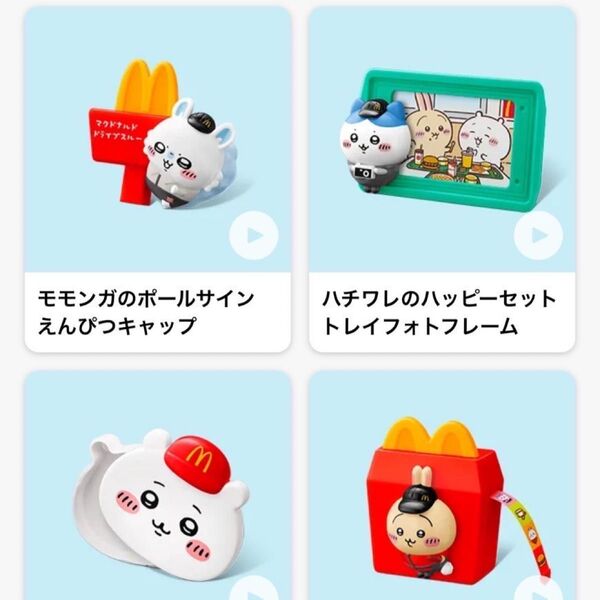 マクドナルド ハッピーセット ちいかわ コンプリート うさぎ ハチワレ マック マクド