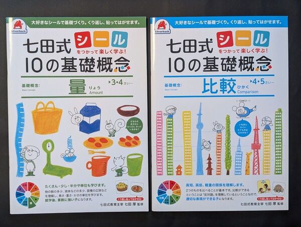 七田式 10の基礎概念 2冊セット