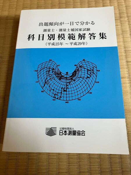 測量士・測量士補国家試験 科目別模範解答集