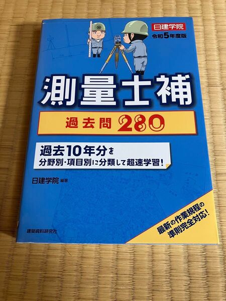 日建学院 測量士補 過去問280 令和5年度版